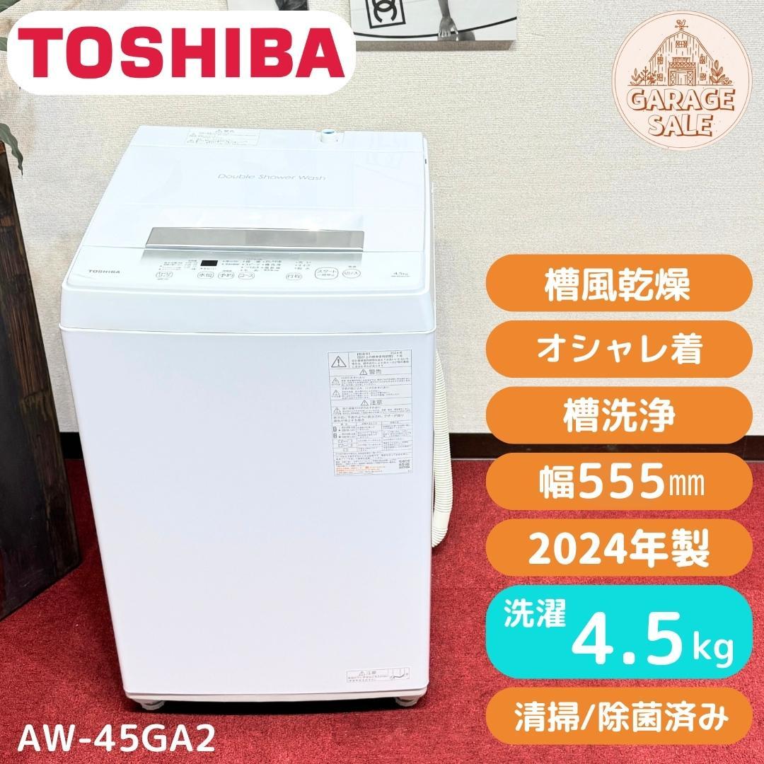 東京23区送料無料 超美品東芝4.5㎏ 縦型洗濯機 2024年製 未使用