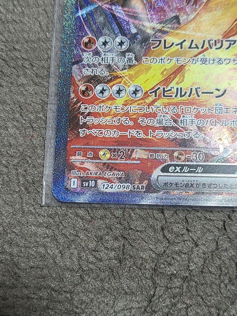 ポケモンカード　ロケット団のファイヤーex SAR sv10 124/098