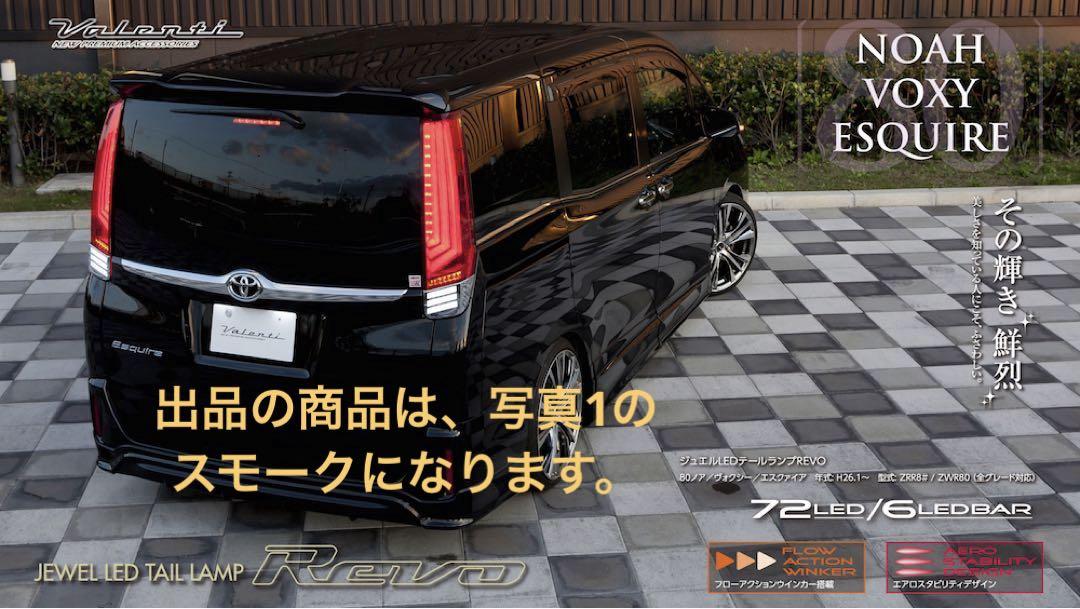 Valenti  LED テールランプ REVO ノア　ヴォクシー　エスクァイア