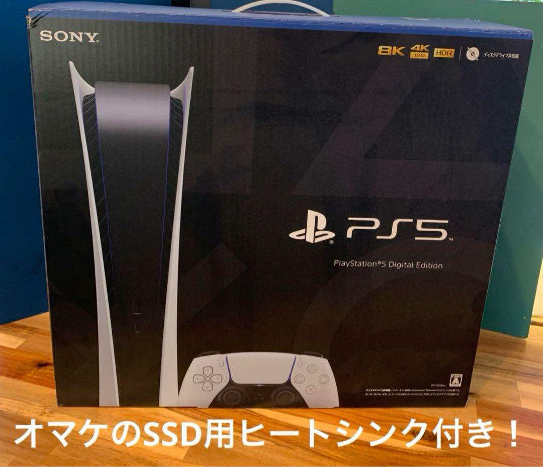 【美品】PlayStation5デジタルエディション　SSD用ヒートシンク付き
