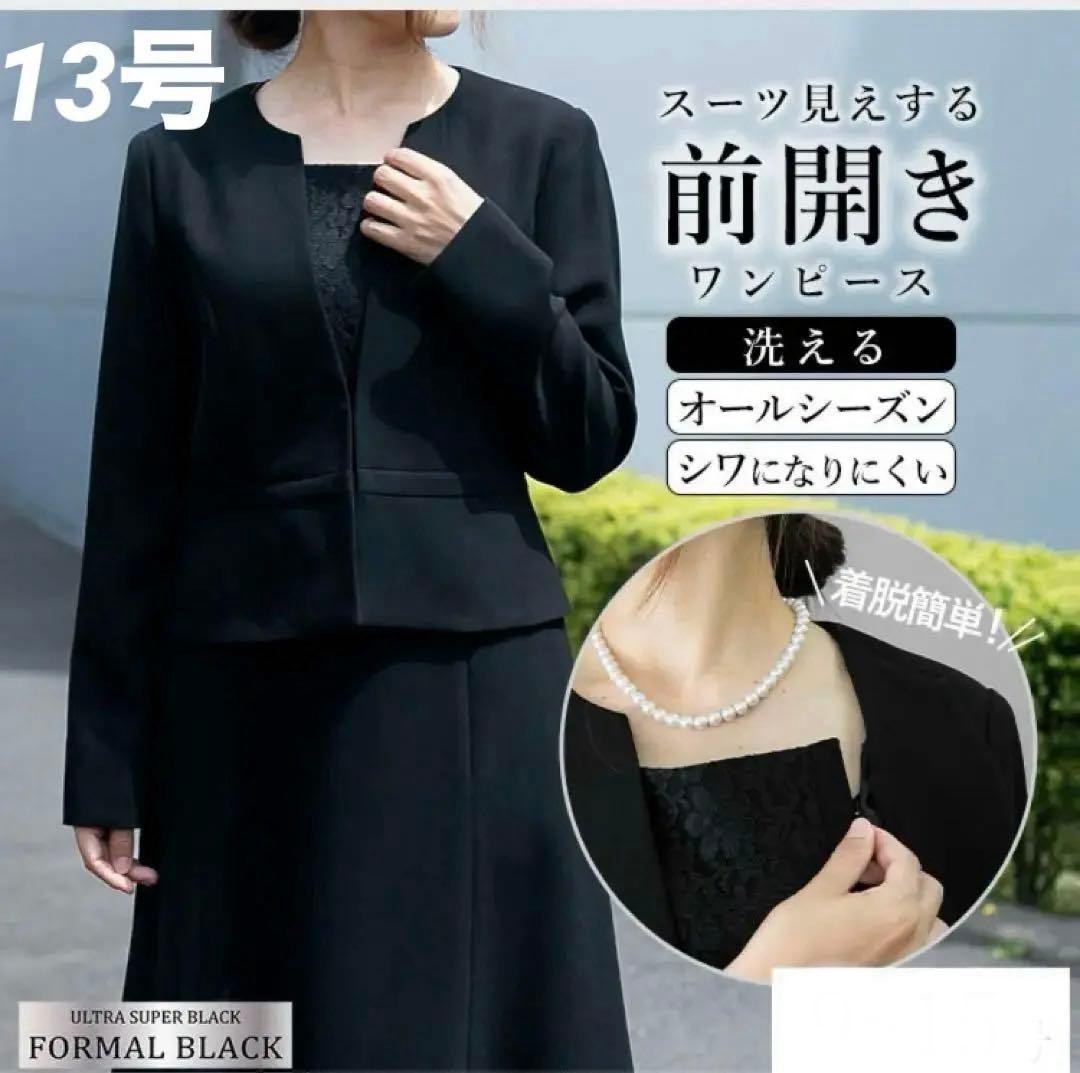 前開き楽ちん スーツ見えフォーマルワンピース 冠婚葬祭 13AR ウォッシャブルXL LL