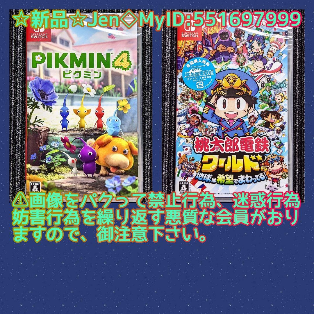 ピクミン4　桃太郎電鉄ワールド地球は希望でまわってる!　スイッチソフト