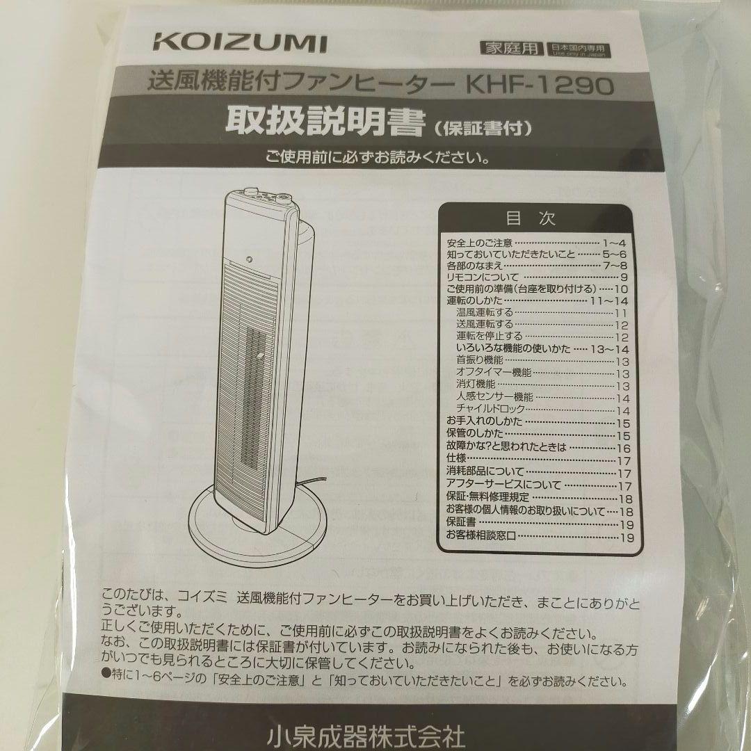 KHF-1290 KOIZUMI 送風機能付きファンヒーター 【驚きの価格が実現