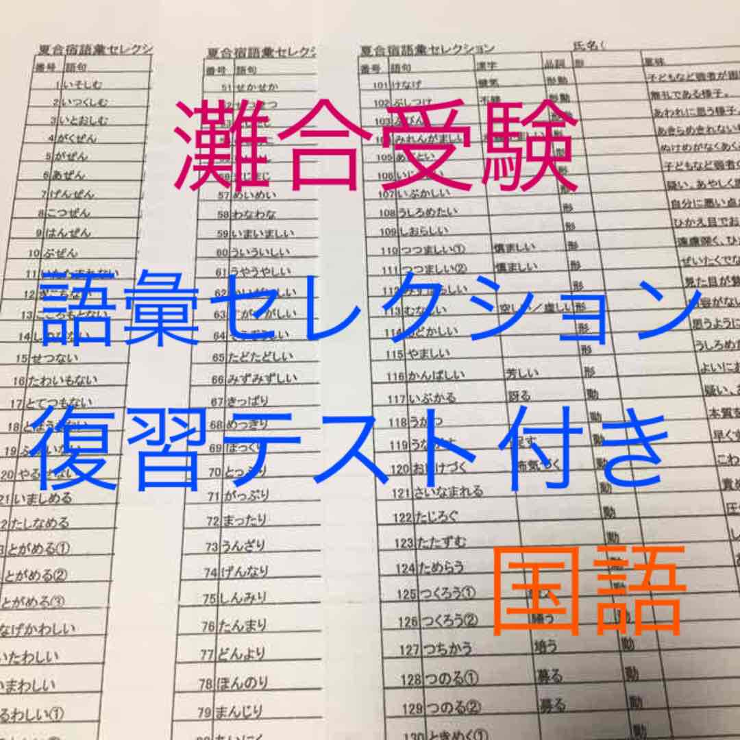 馬渕教室6N 夏合宿語彙セレクション150➕復習テスト付き!