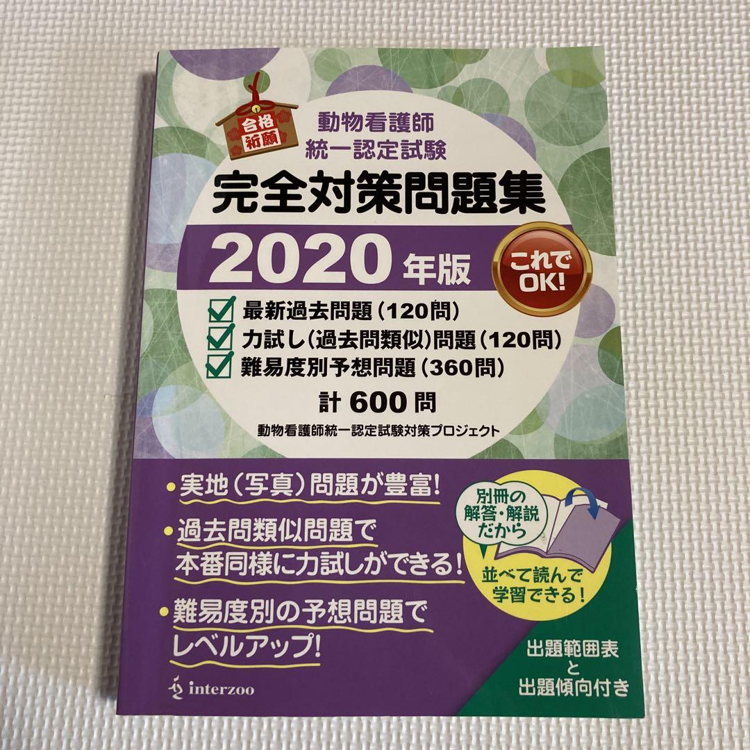動物看護師統一試験完全対策問題集2020 動物看護師統一認定試験完全対策問題集 2020年版 - メルカリ