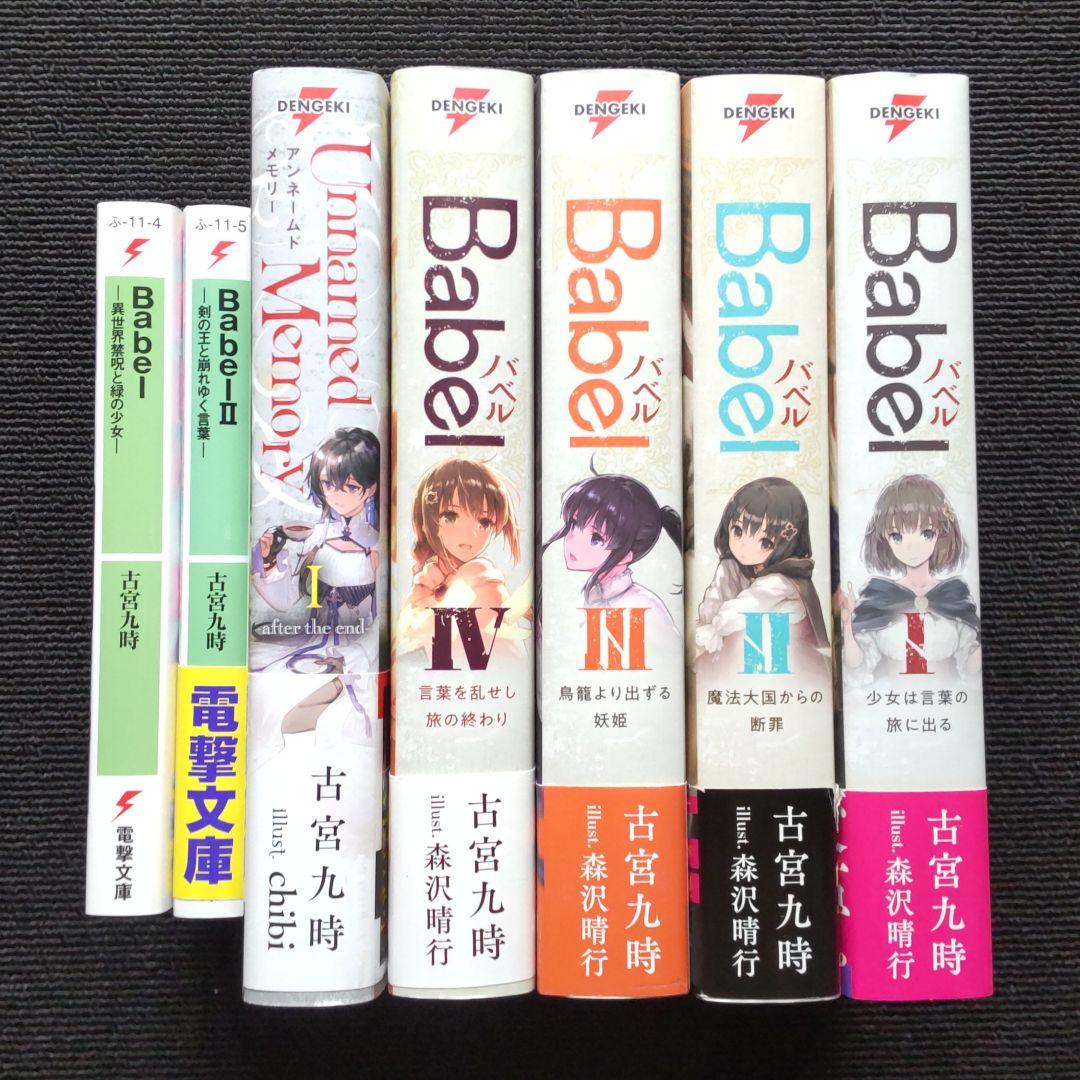 Unnamed Memory・Babelバベル 合計12冊セット 古宮九時 先生「Unnamed Memory」「Babel」関連シリーズ全13冊