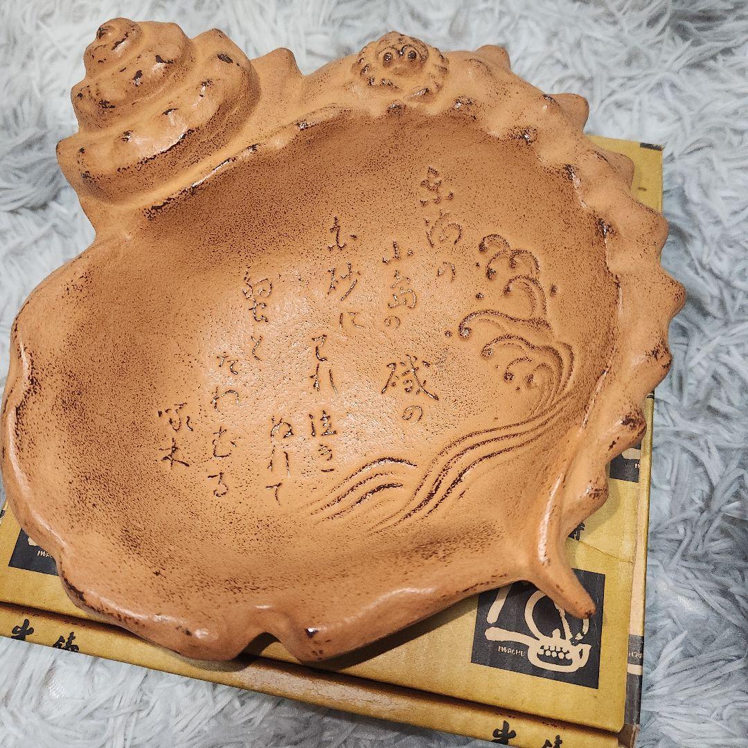 新品未使用 南部鉄器 岩鋳 サザエ 灰皿 小物入れ 石川啄木 短歌 送料無料