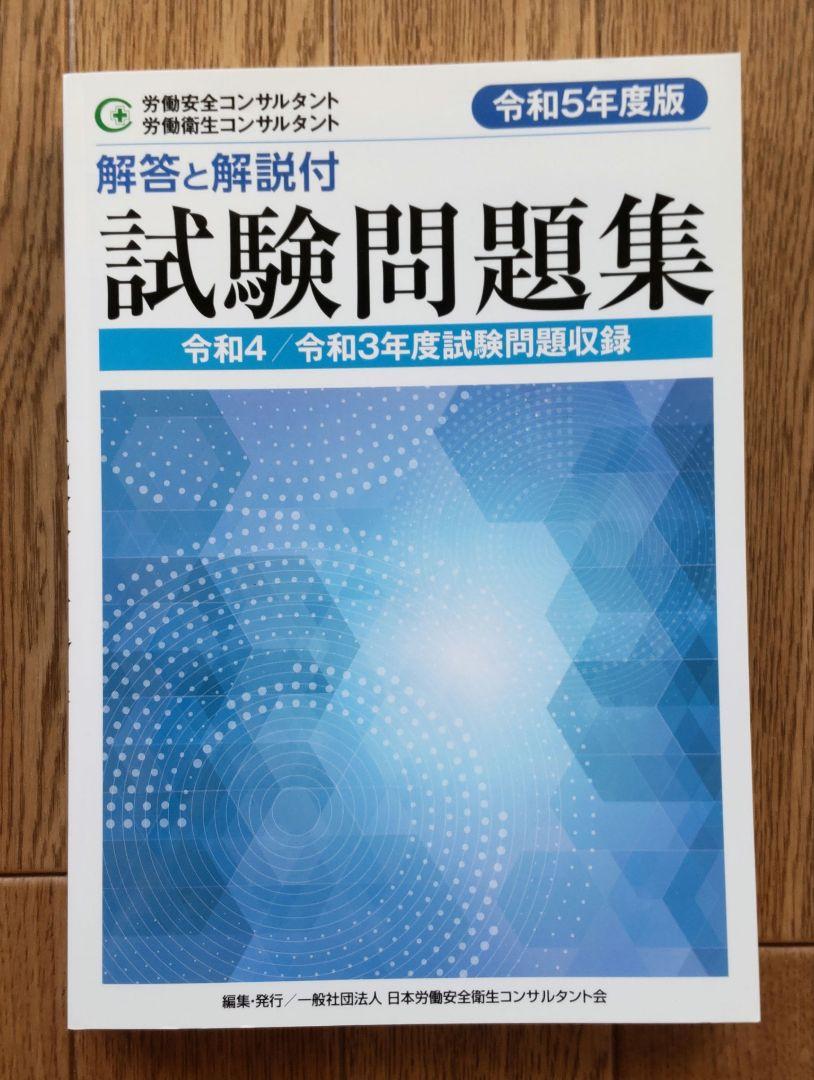 【数量限定】旧モデル在庫処分セールを開催します！ 労働安全コンサルタント・ 労働衛生コンサルタント 試験問題集 健康・医学