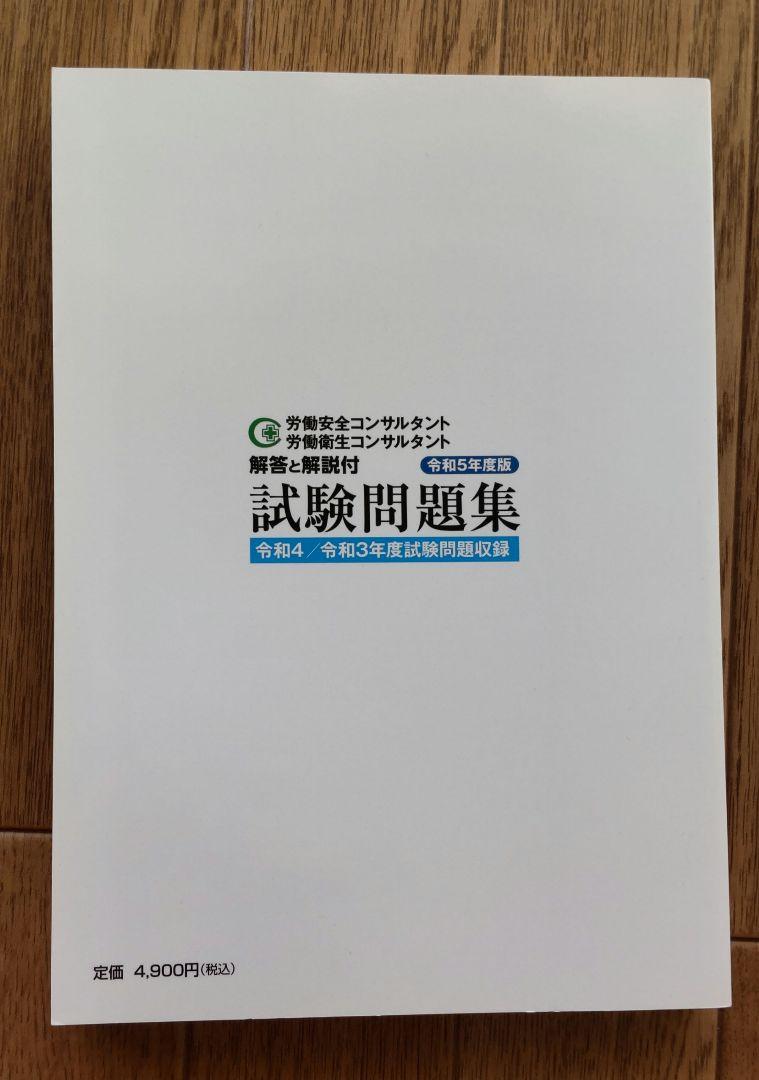 労働安全コンサルタント・ 労働衛生コンサルタント 試験問題集
