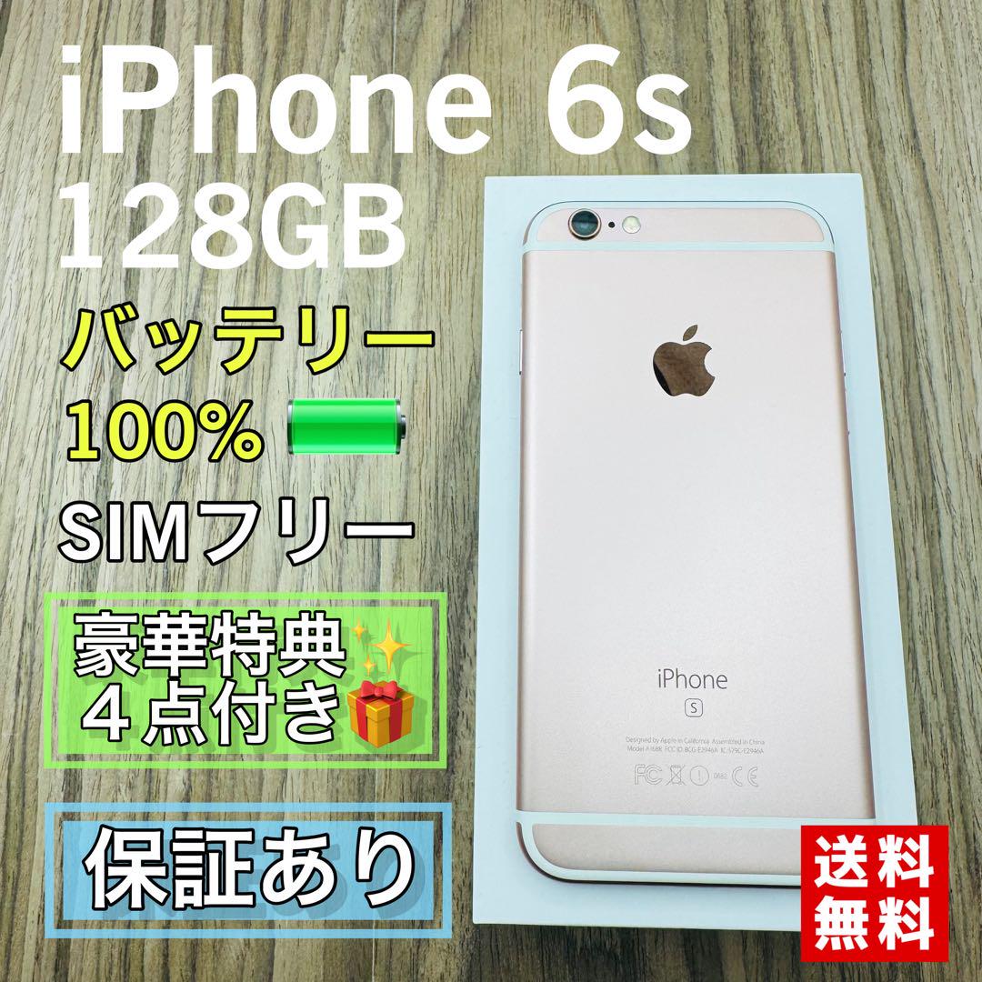 【美品】 iPhone6s ローズ 128GB SIMフリー 新品電池　569