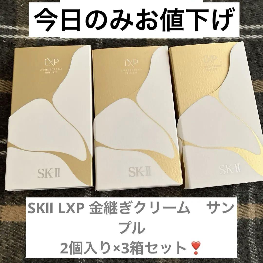471. SKⅡ LXP 金継ぎクリーム　サンプル 2個入り×3箱セット