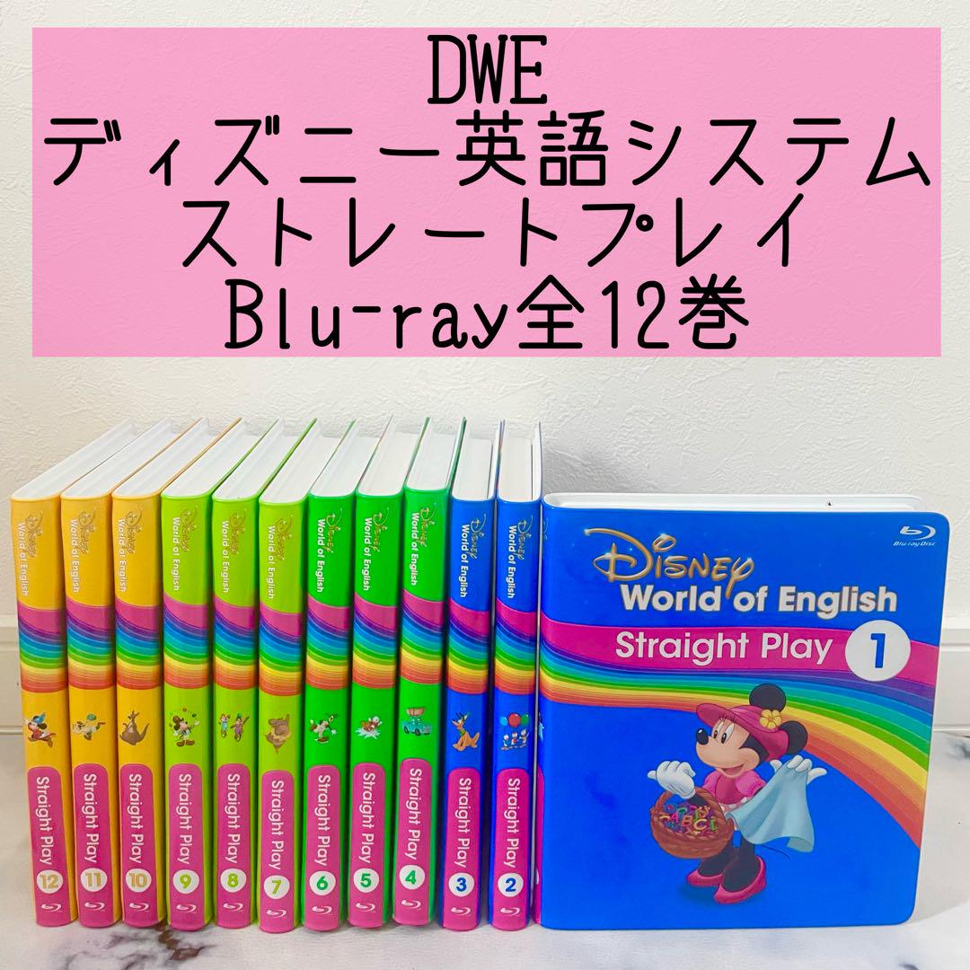 DWE ディズニー英語システム ストレートプレイDVD12本 DWE ディズニー英語システム 新子役 ストレートプレイ DVD12巻