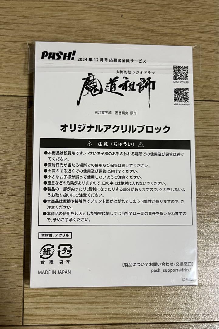 パッシュPASH! 2024年12月号『魔道祖師』アクリルブロック 江澄