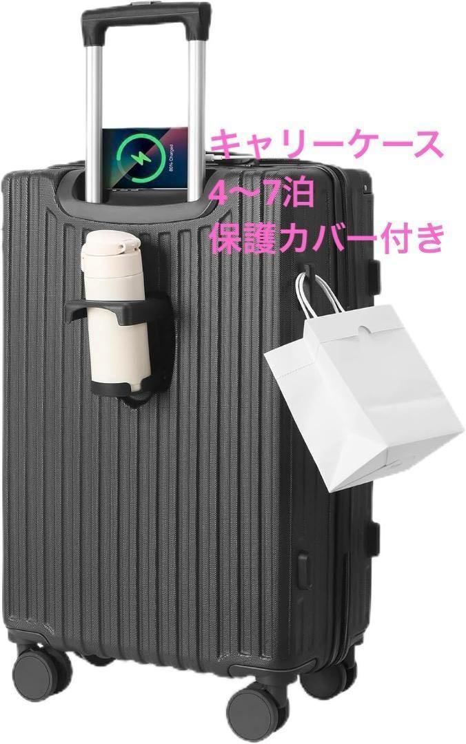 キャリーケース カバー付き　軽量　4〜7泊　TSAロック　多機能　静音キャスター