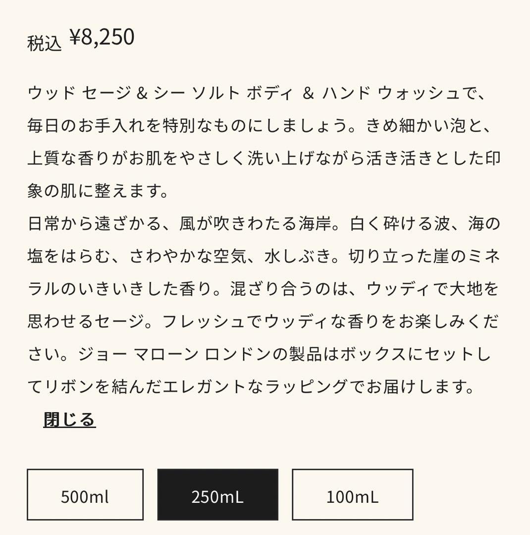 Jo Malone WoodSage&SeaSaltボディウォッシュ 250mL