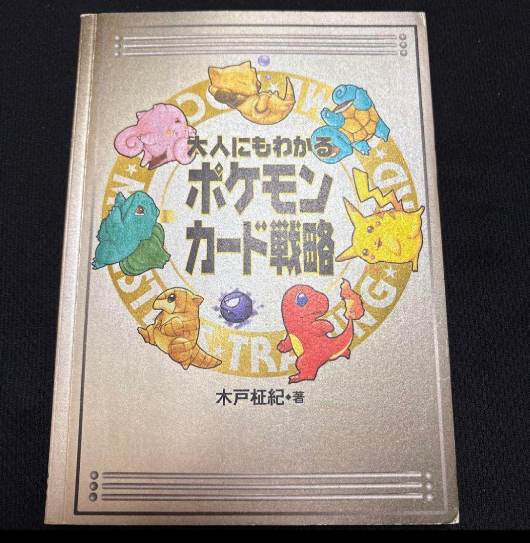 旧裏 ポケモンカード まとめ売り 大人にもわかるポケモンカード戦略 初版