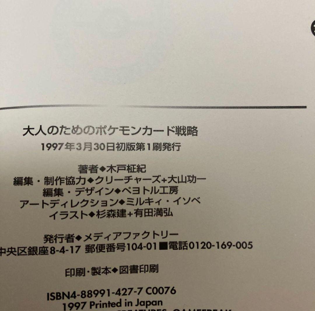 旧裏 ポケモンカード まとめ売り 大人にもわかるポケモンカード戦略 初版