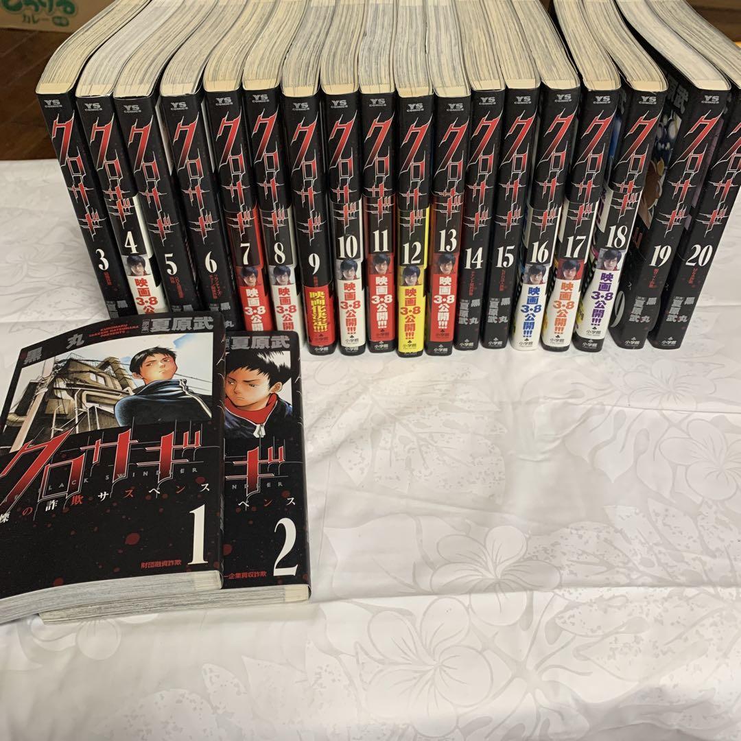クロサギ全巻セット　43冊セット　1〜20 巻　1〜18 巻　1〜4巻　ガイド本 Amazon.co.jp: クロサギ 全20巻 新クロサギ 全18巻 新クロサギ