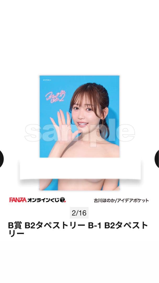 古川ほのか　B2タペストリー　B-1