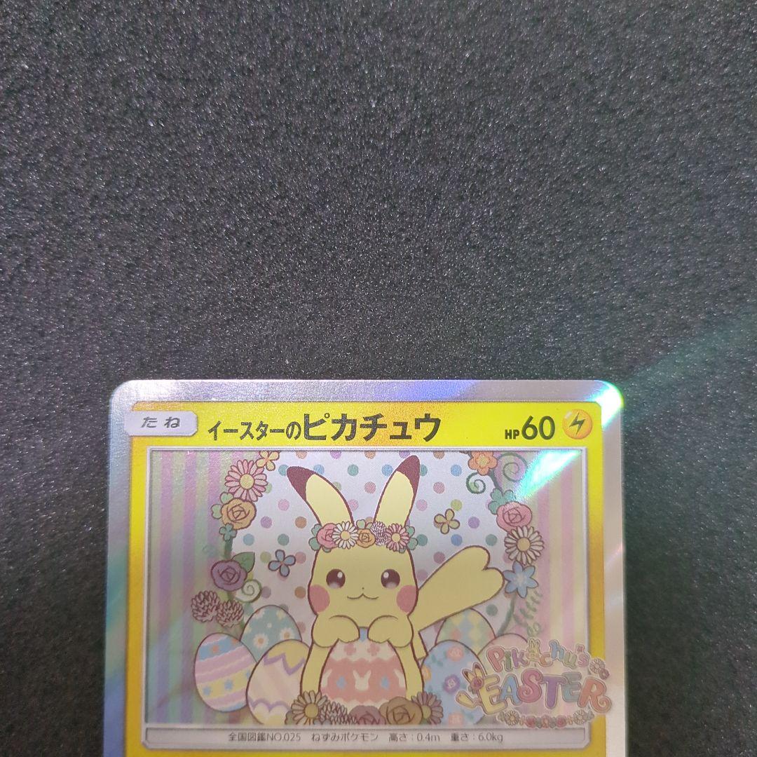 イースターのピカチュウ PROMO SM-Pプロモカード 055/SM-P