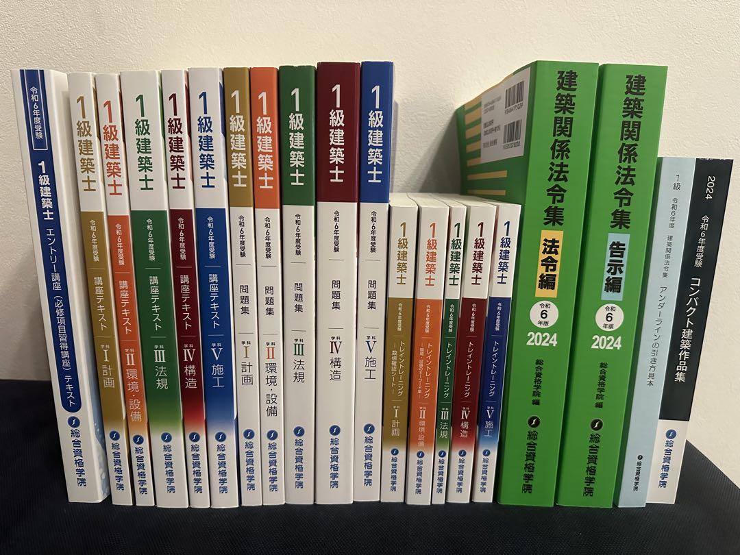 総合資格 一級建築士 テキスト 令和6年 2024年 法令集 総合資格 一級建築士 テキスト 令和6年 2024年 法令集