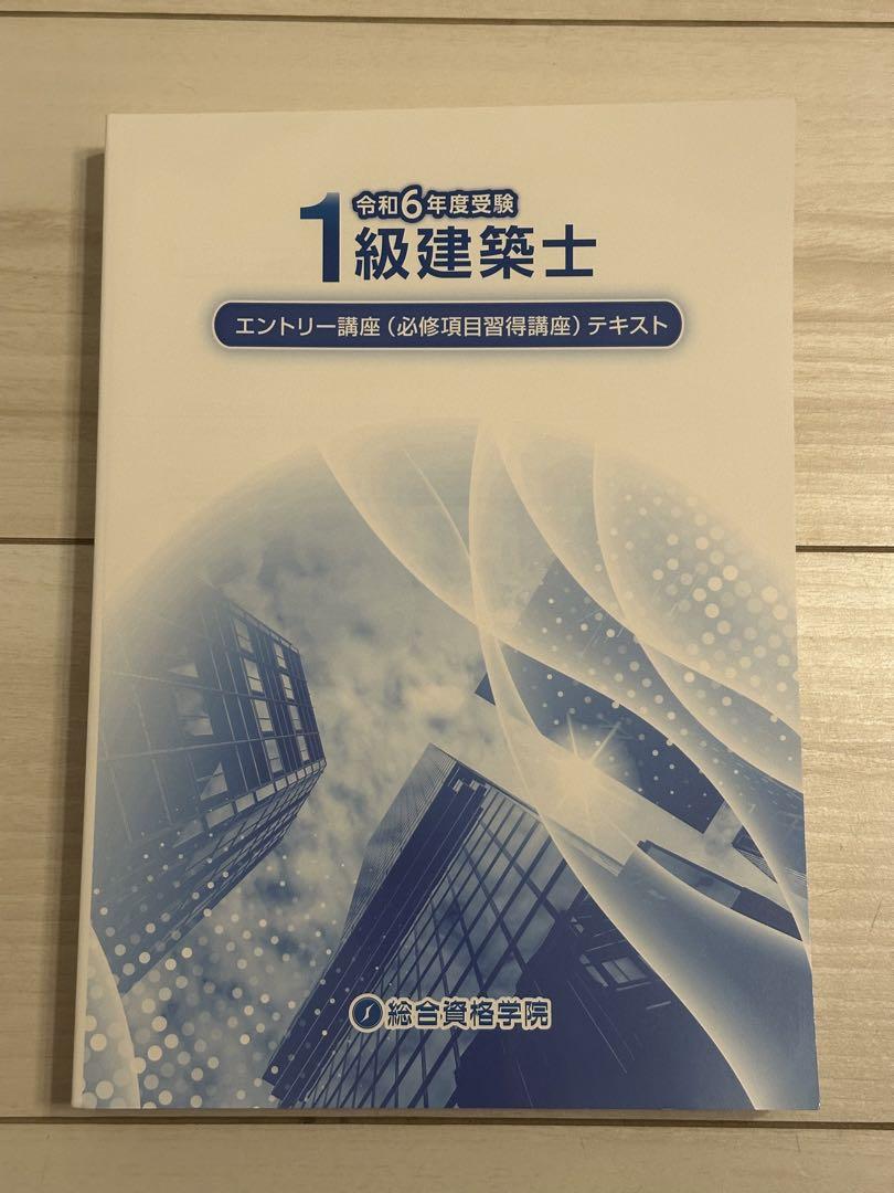 総合資格 一級建築士 テキスト 令和6年 2024年 法令集 総合資格 一級建築士 テキスト 令和6年 2024年 法令集