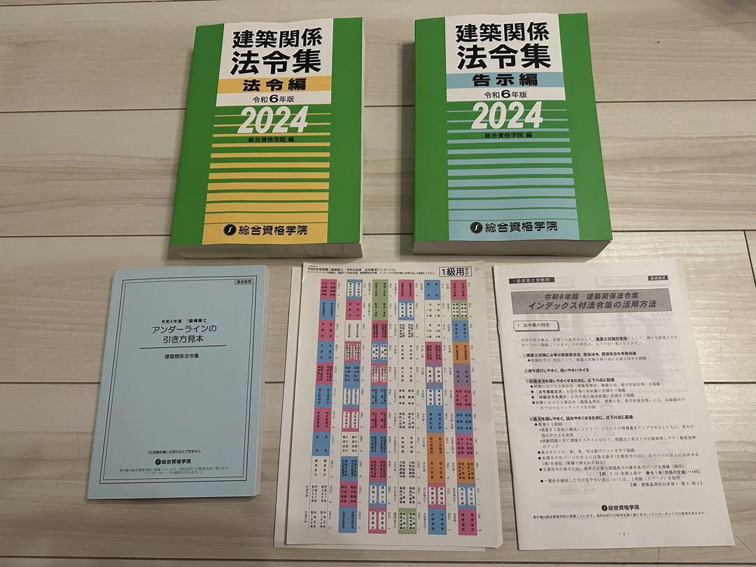 総合資格 一級建築士 テキスト 令和6年 2024年 法令集 総合資格 一級建築士 テキスト 令和6年 2024年 法令集