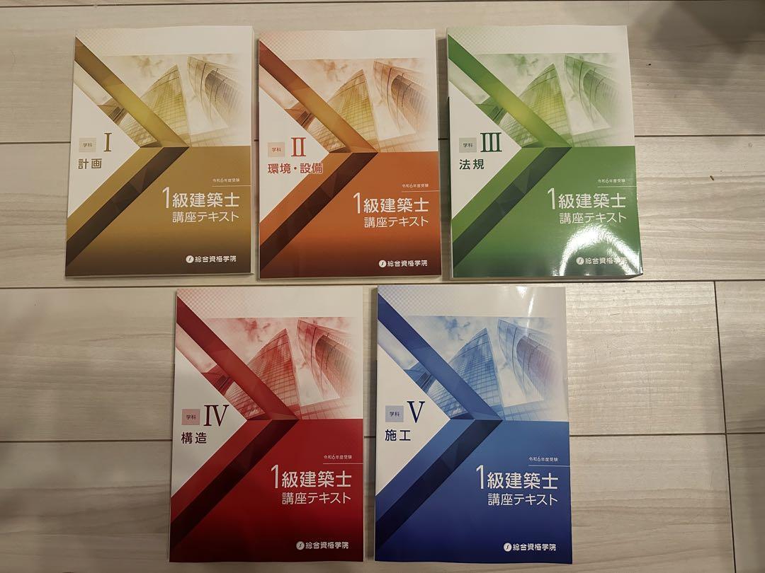総合資格 一級建築士 テキスト 令和6年 2024年 法令集 総合資格 一級建築士 テキスト 令和6年 2024年 法令集