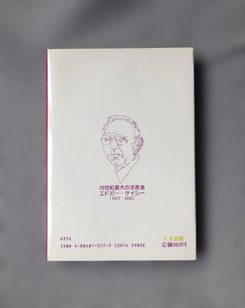わが信ずること ケイシーの直筆と談話集 エドガー・ケイシーライブラリー no2 わが信ずること ケイシーの直筆と談話集 エドガー・ケイシーライブラリー no2