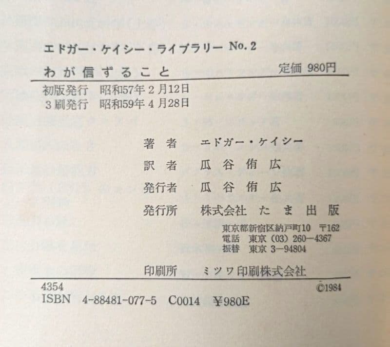 わが信ずること ケイシーの直筆と談話集 エドガー・ケイシーライブラリー no2 わが信ずること ケイシーの直筆と談話集 エドガー・ケイシーライブラリー no2