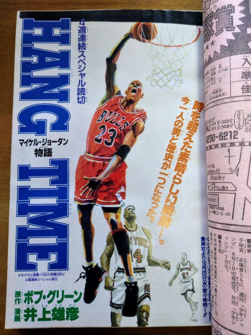 超安い 週刊少年ジャンプ1993年 マイケル スラムダンク No.45 少年ジャンプ