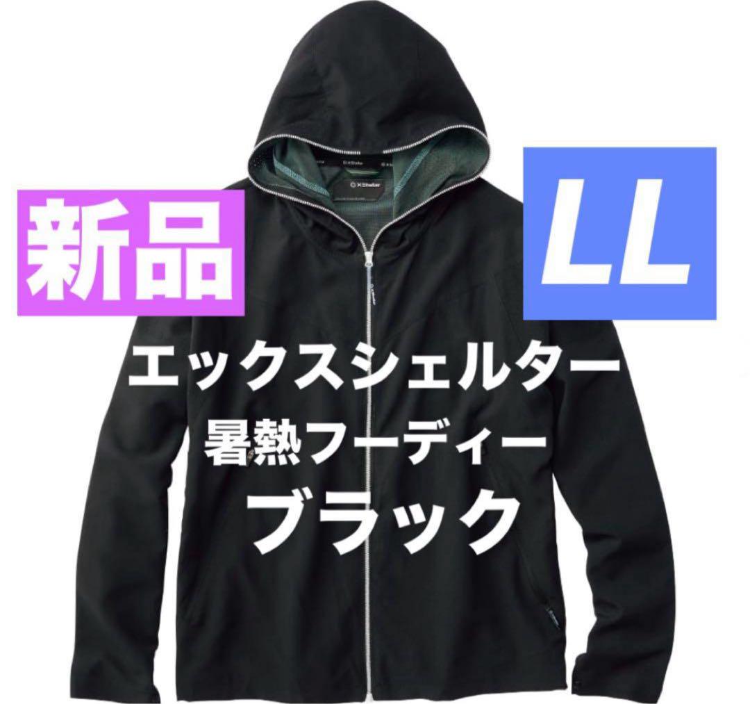 新品　エックスシェルター暑熱フーディー　LLサイズ　ブラック　ワークマン 新品 LL エックスシェルター 暑熱フーディー ワークマン