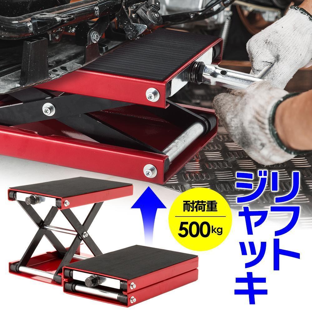【国際規格品】バイクジャッキ 小型 油圧式 耐荷重500kg ソケット 2759