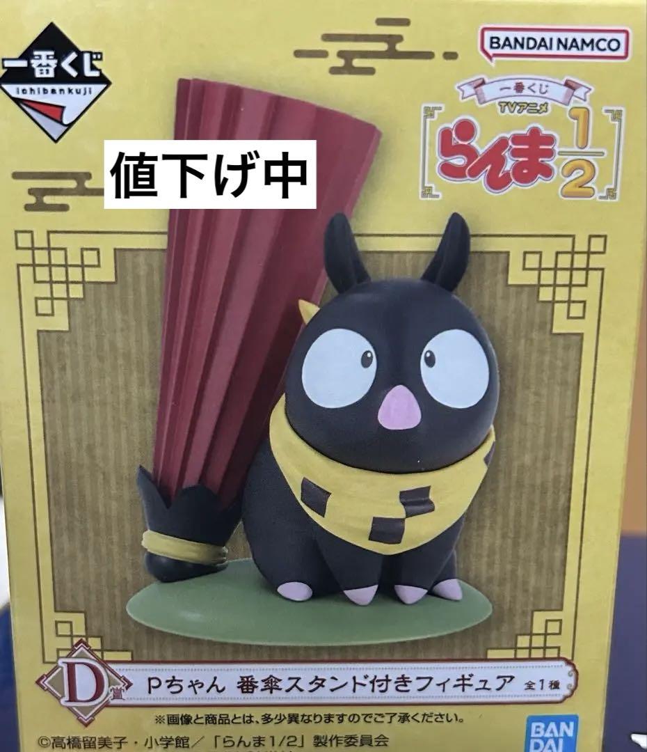 らんま1/2 一番くじ Pちゃん 番傘スタンド付きフィギュア 一番くじ らんま1/2 D賞 Pちゃん番傘スタンド付きフィギュア