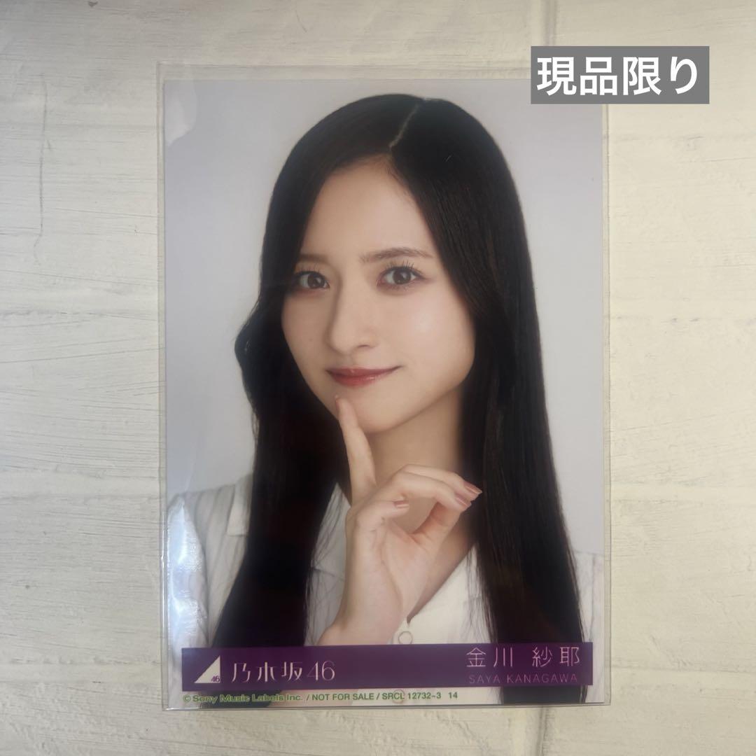 乃木坂46 Monopoly 封入 生写真 金川紗耶 KANAGAWA SAYA - メルカリ