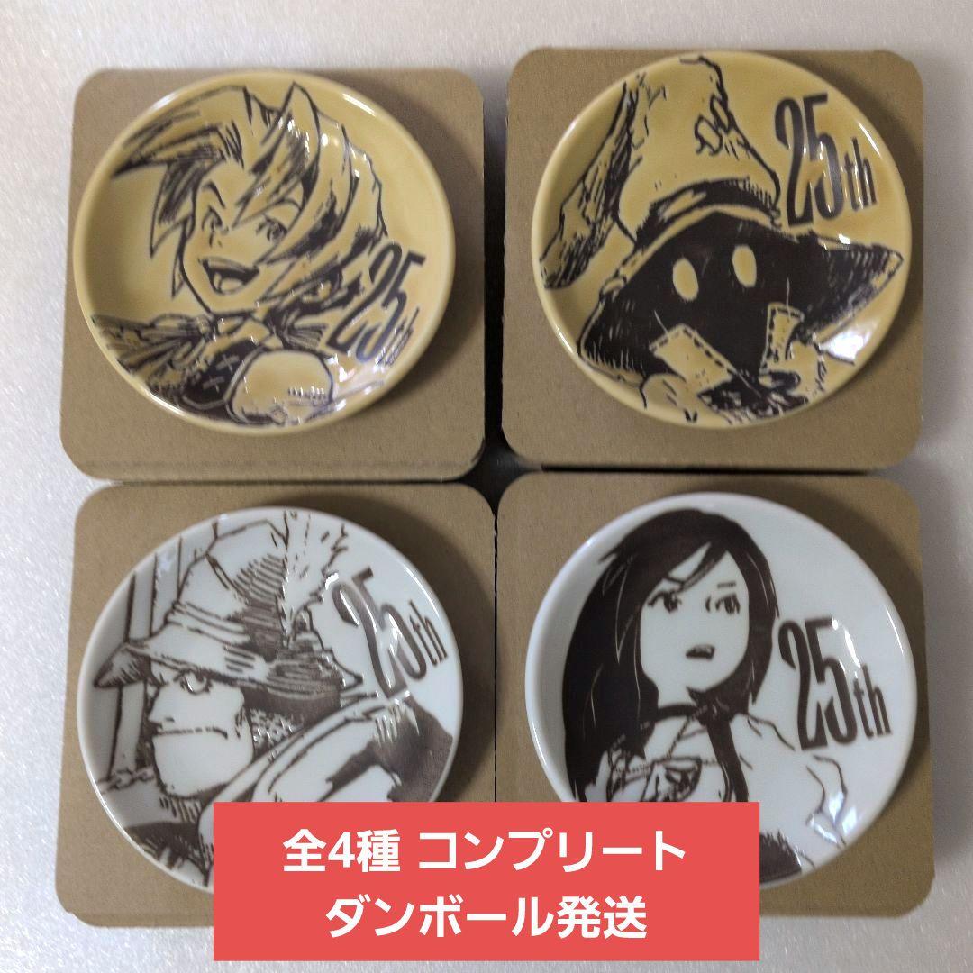 あ*お様 FF9 一番くじ 25th賞　A賞　D賞ミニプレート全4種セット ファイナルファンタジー9 FF9 25周年記念くじ D賞 ミニプレート