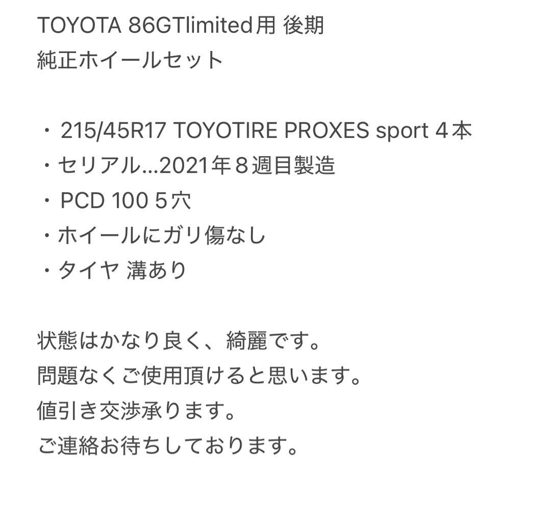 (熊本太郎)86後期 GTlimited用 ホイールセット