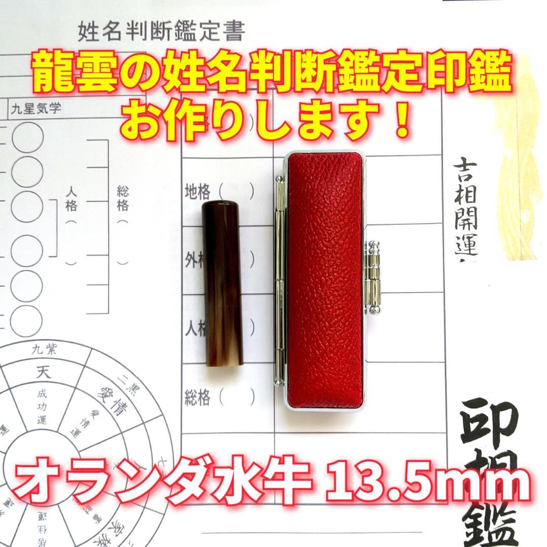 龍雲姓名判断鑑定印鑑付！オランダ水牛印鑑13.5mm★吉相体★印鑑オーダー