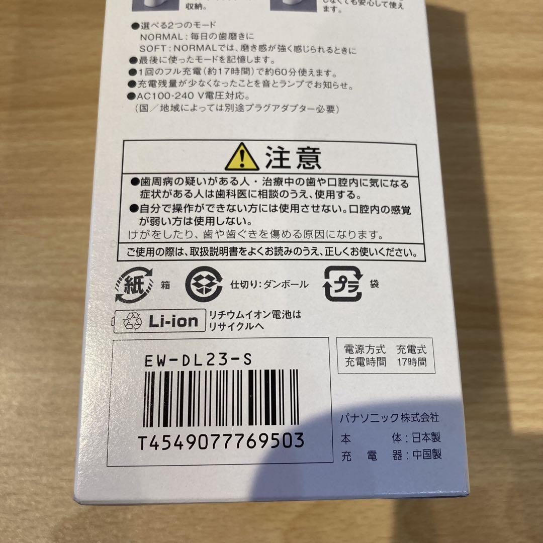 【12444】Panasonic EW-DL23 電動歯ブラシ　未使用　箱付き