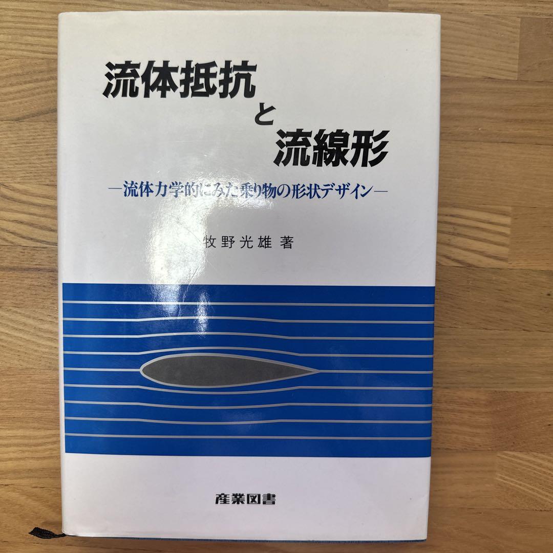 【SALE】 流体抵抗と流線形 牧野光雄著 メルカリ - 人文