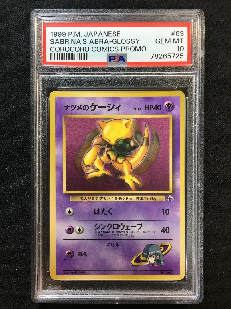 衝撃特価 PSA10 ナツメのケーシィ 光沢あり コロコロコミック プロモ