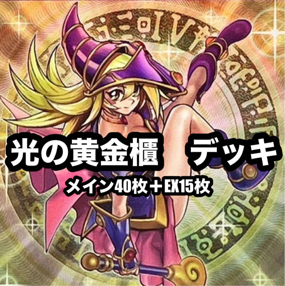 【期間限定お試し価格】 遊戯王 光の黄金櫃 ガンドラ ブラックマジシャンガール デッキ 遊戯王OCG デュエルモンスターズ