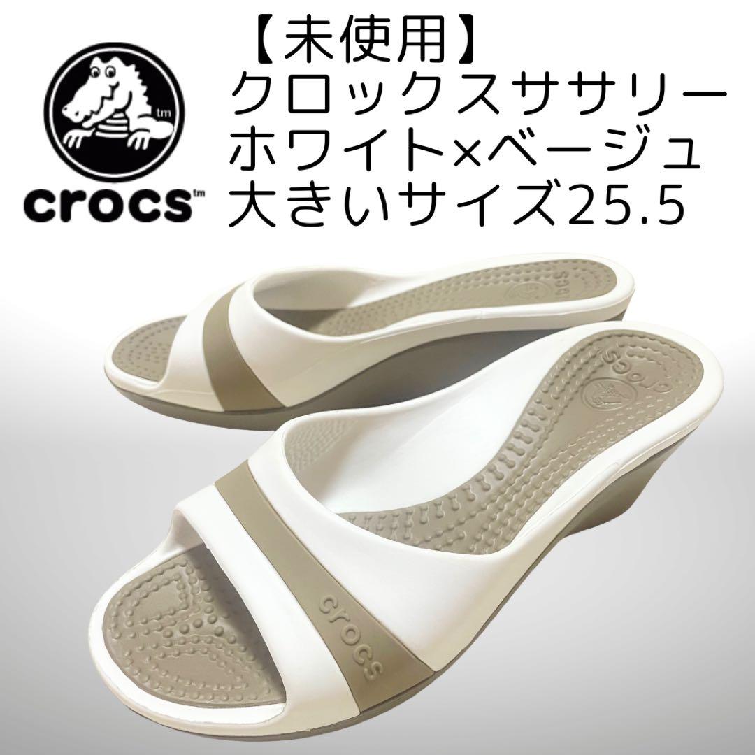 【未使用】クロックスササリー ウェッジソールサンダルホワイト×ベージュ25.5