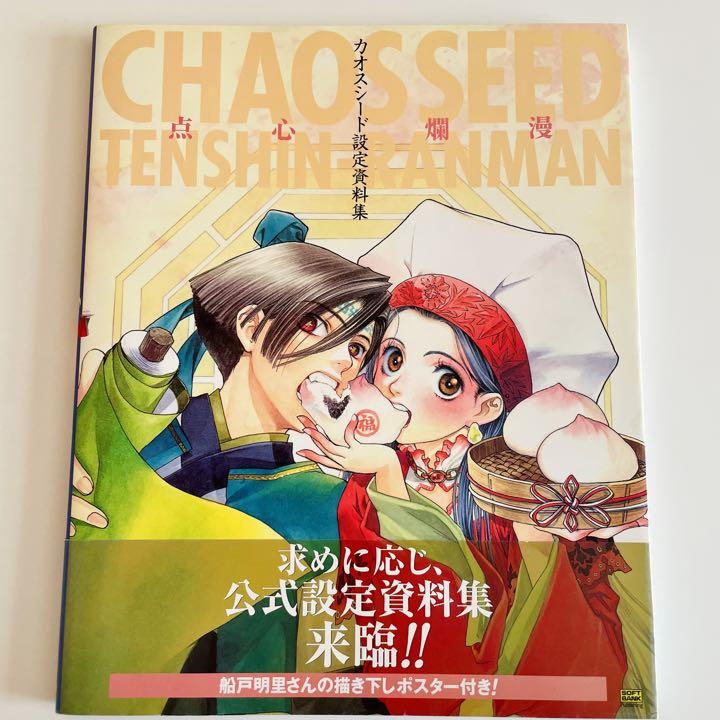 点心爛漫 : カオスシード設定資料集