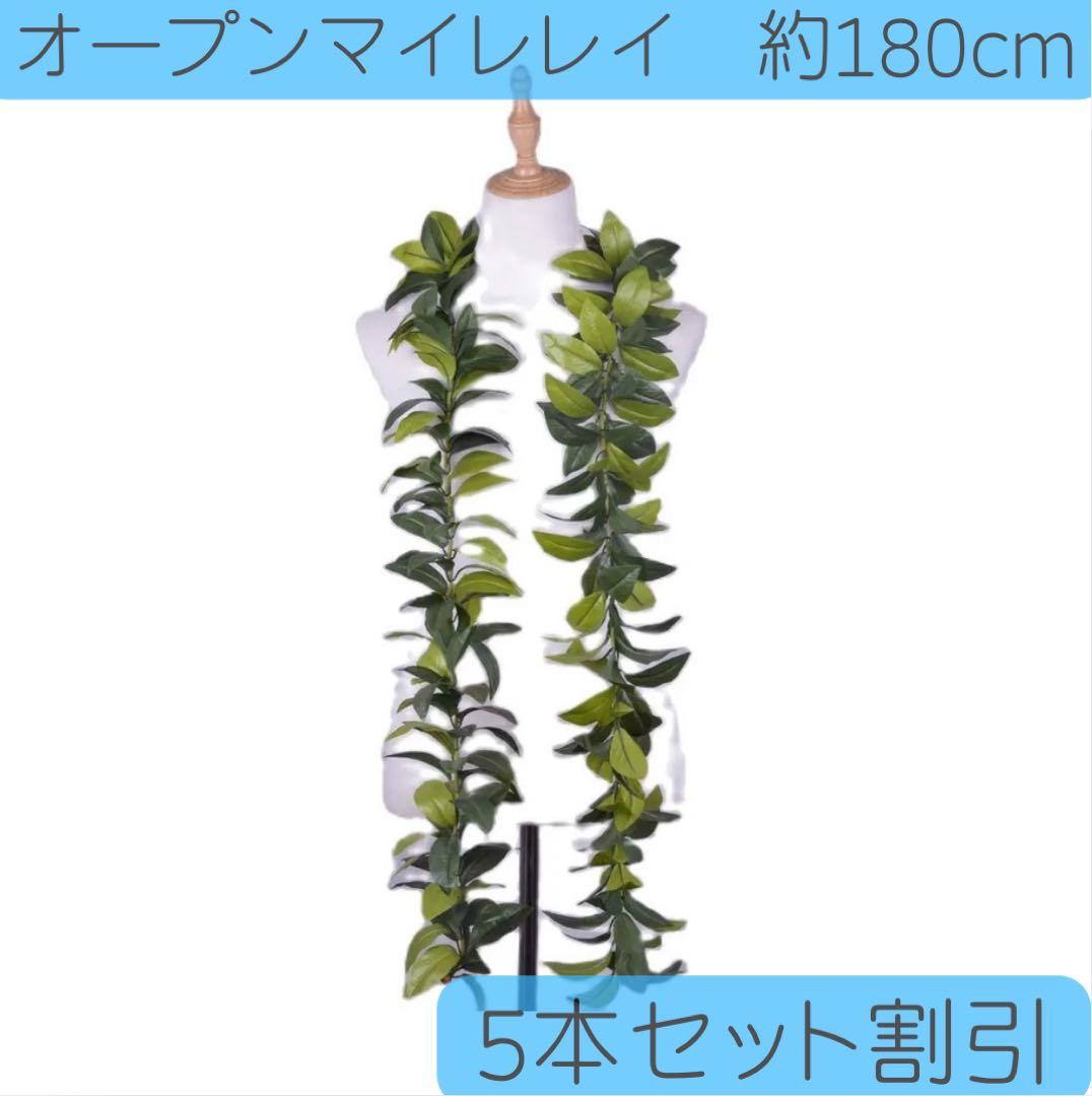 komachi様用★5本セット割引★フラダンスオープンマイレレイ約180cm