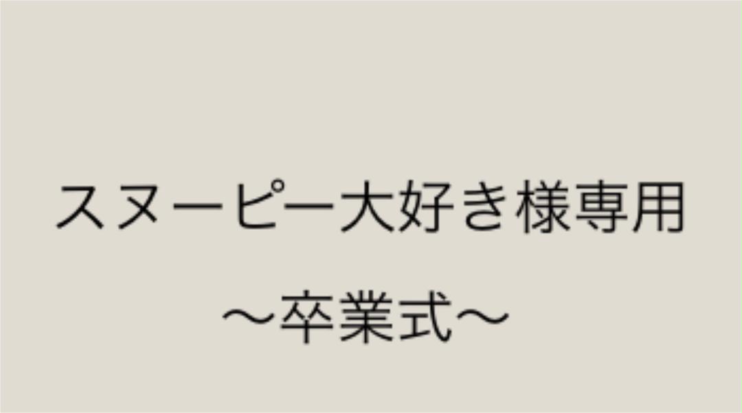 5分落語集 スヌーピー大好き様専用 限定版 ハンドメイド 素材 材料 Roe Solca Ec