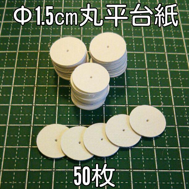 ちりめん細工　丸平台紙Ф1.5㎝