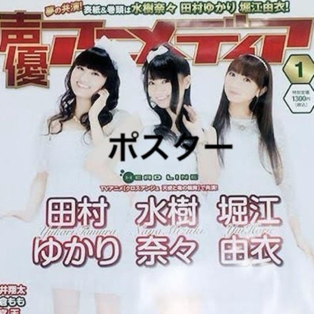 声優アニメディア 水樹奈々 田村ゆかり 堀江由衣 B2ポスター