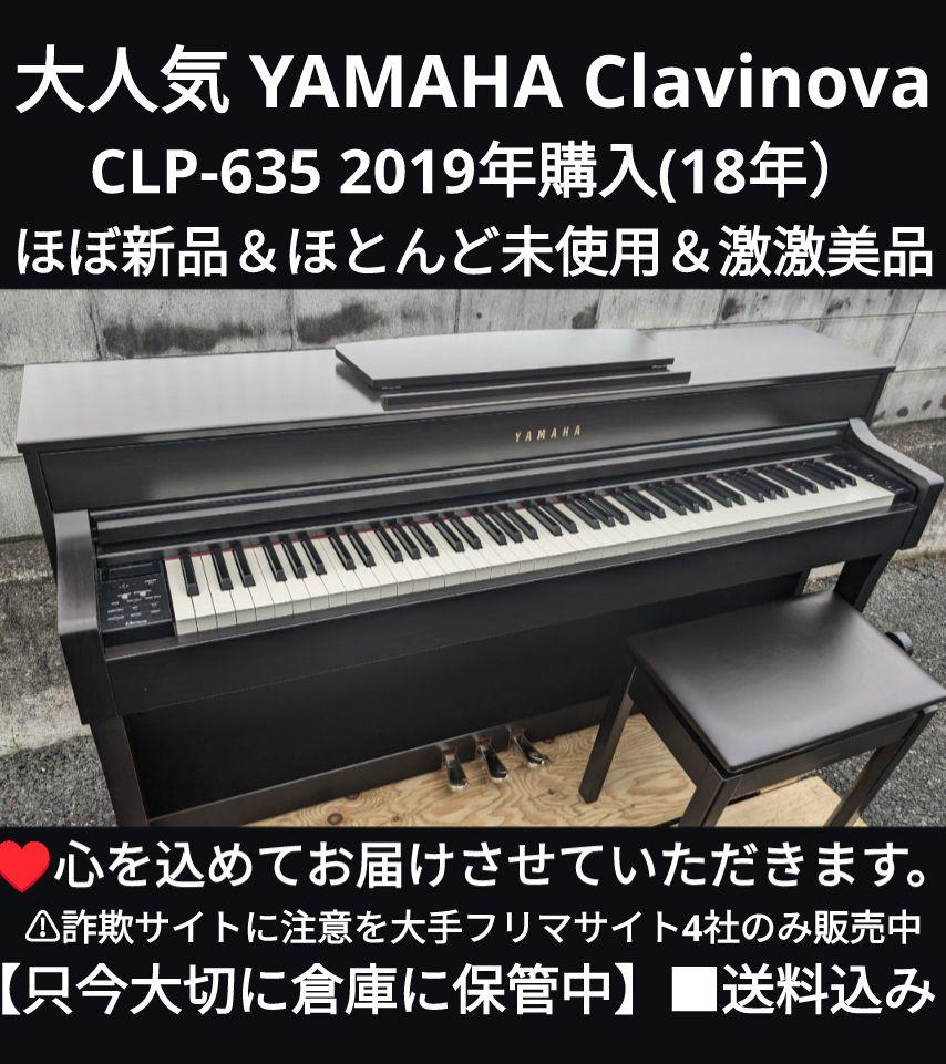 送料込み YAMAHA 電子ピアノ CLP-635 2019年購入 ほぼ新品