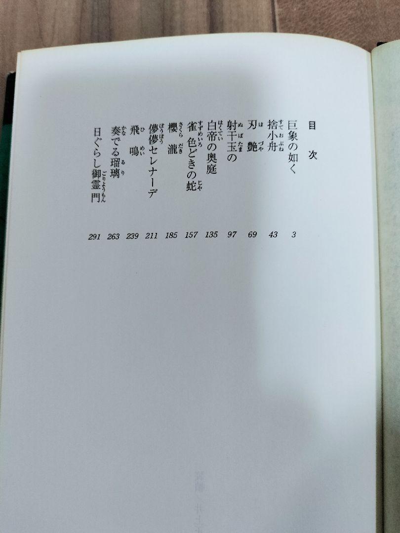 日ぐらし御霊門 赤江瀑　『初版本』「帯」「絶版」未文庫化